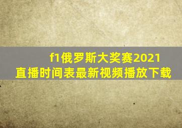 f1俄罗斯大奖赛2021直播时间表最新视频播放下载