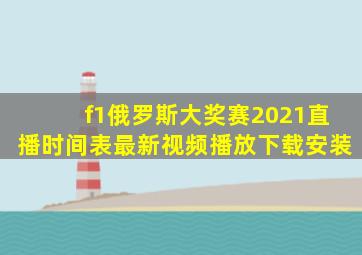 f1俄罗斯大奖赛2021直播时间表最新视频播放下载安装