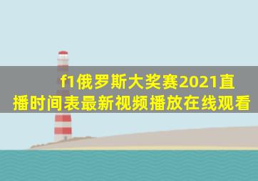 f1俄罗斯大奖赛2021直播时间表最新视频播放在线观看