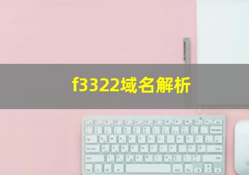 f3322域名解析