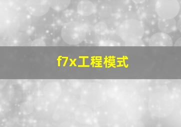 f7x工程模式