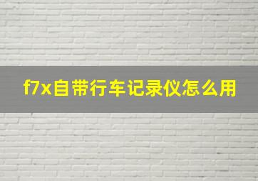 f7x自带行车记录仪怎么用