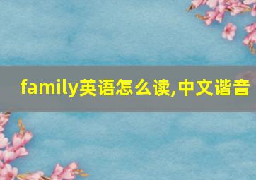 family英语怎么读,中文谐音