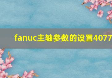 fanuc主轴参数的设置4077