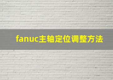 fanuc主轴定位调整方法