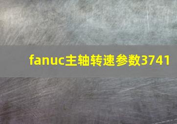 fanuc主轴转速参数3741