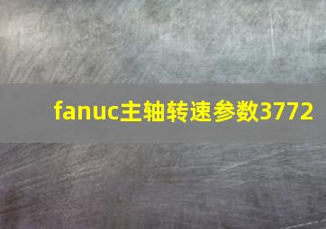 fanuc主轴转速参数3772