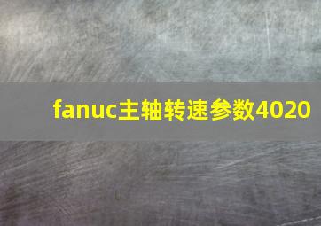 fanuc主轴转速参数4020