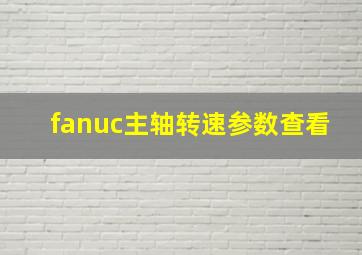 fanuc主轴转速参数查看