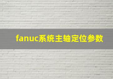 fanuc系统主轴定位参数