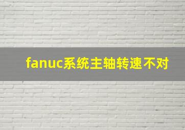 fanuc系统主轴转速不对