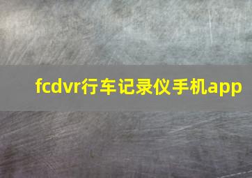 fcdvr行车记录仪手机app