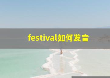 festival如何发音