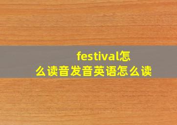 festival怎么读音发音英语怎么读