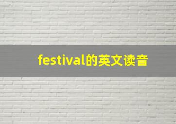 festival的英文读音