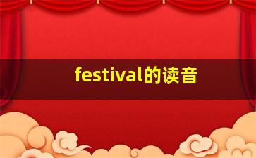 festival的读音