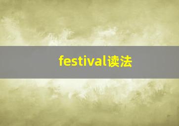 festival读法