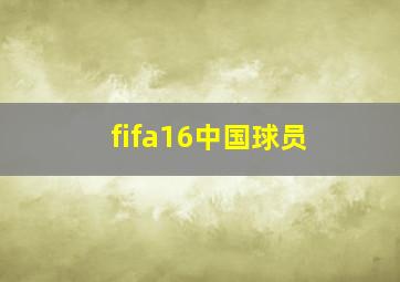 fifa16中国球员