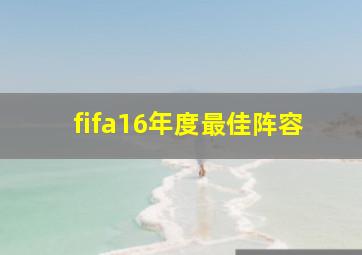 fifa16年度最佳阵容