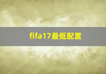 fifa17最低配置