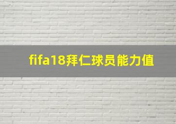 fifa18拜仁球员能力值