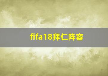 fifa18拜仁阵容