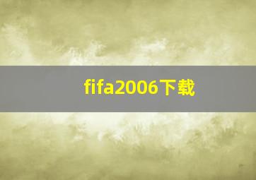 fifa2006下载