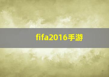 fifa2016手游