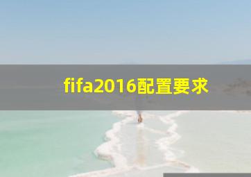 fifa2016配置要求