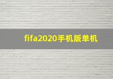 fifa2020手机版单机