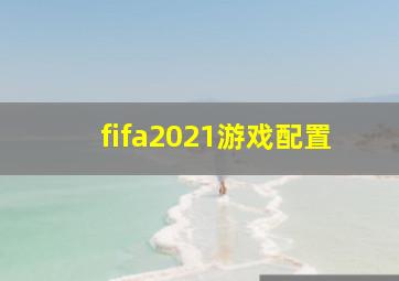 fifa2021游戏配置