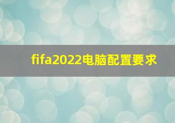 fifa2022电脑配置要求