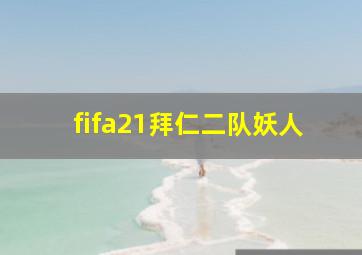 fifa21拜仁二队妖人