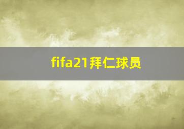 fifa21拜仁球员