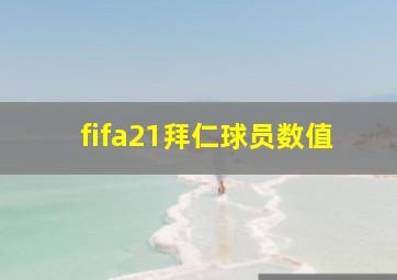 fifa21拜仁球员数值