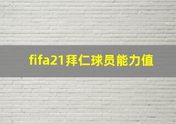 fifa21拜仁球员能力值