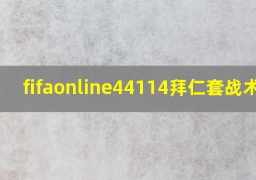 fifaonline44114拜仁套战术板