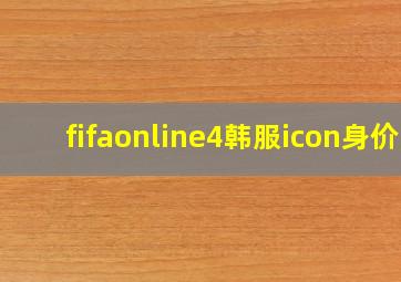 fifaonline4韩服icon身价