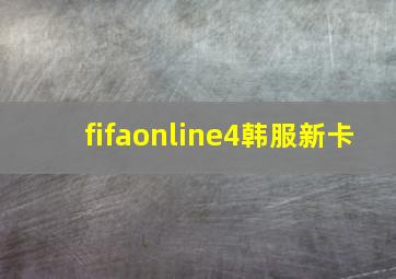 fifaonline4韩服新卡