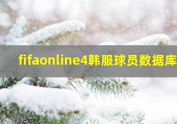 fifaonline4韩服球员数据库