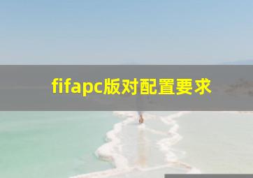 fifapc版对配置要求