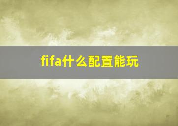 fifa什么配置能玩