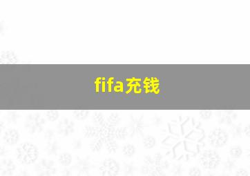 fifa充钱