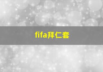 fifa拜仁套