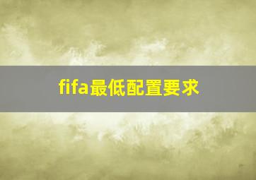 fifa最低配置要求