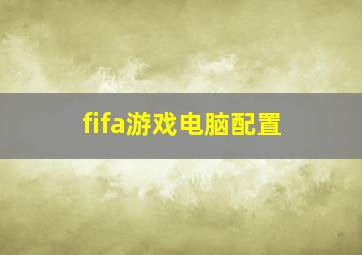 fifa游戏电脑配置