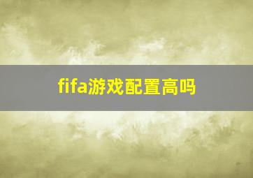 fifa游戏配置高吗