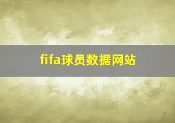 fifa球员数据网站