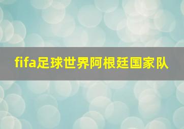 fifa足球世界阿根廷国家队