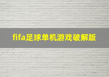 fifa足球单机游戏破解版